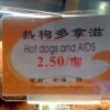 Hot dogs and AIDS