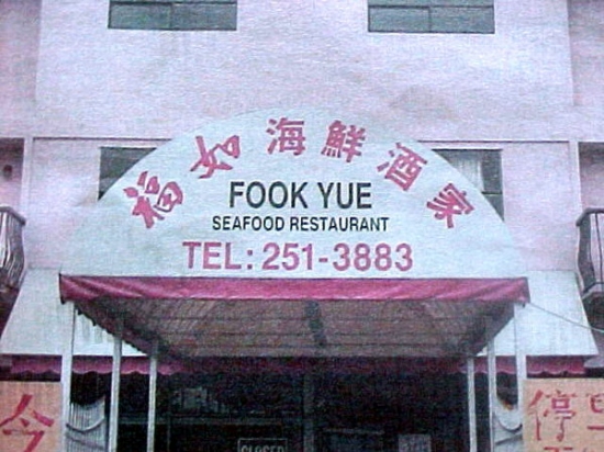 Fook Yue seafood restaurant