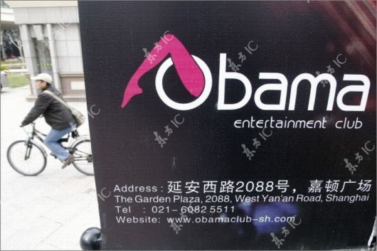 Obama entertainment club