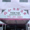 Fook Yue seafood restaurant