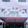 Fook Yue seafood restaurant Fook Yue seafood restaurant